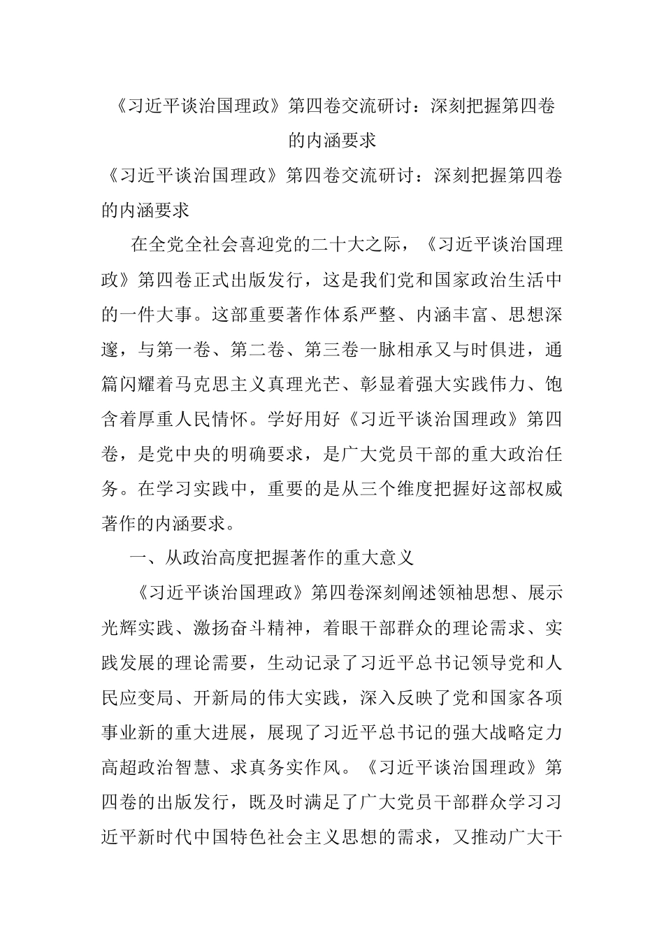《习近平谈治国理政》第四卷交流研讨：深刻把握第四卷的内涵要求.docx_第1页