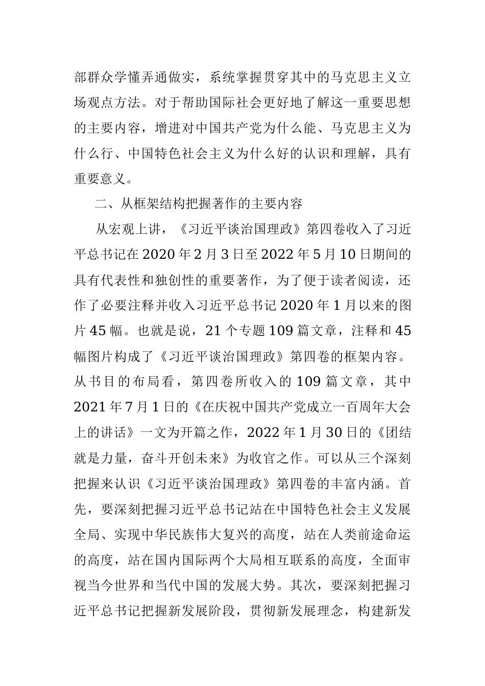 《习近平谈治国理政》第四卷交流研讨：深刻把握第四卷的内涵要求.docx_第2页