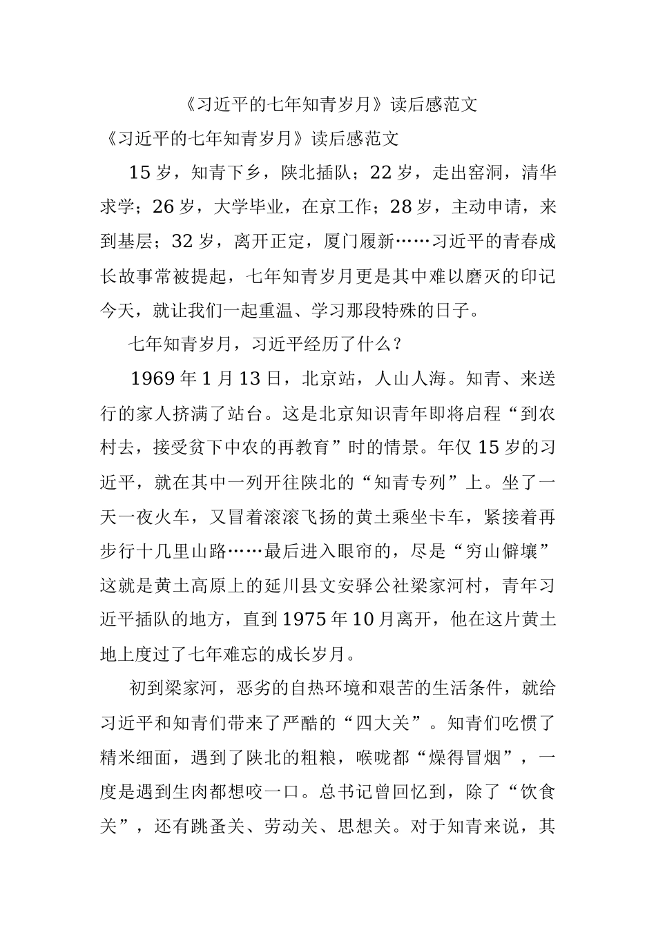 《习近平的七年知青岁月》读后感范文.docx_第1页