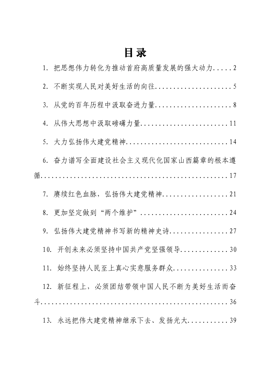 弘扬建党精神 牢记责任使命 奋力推进天交高质量跨越式发展——学习习近平“七一”讲话精神体会14篇.docx_第1页