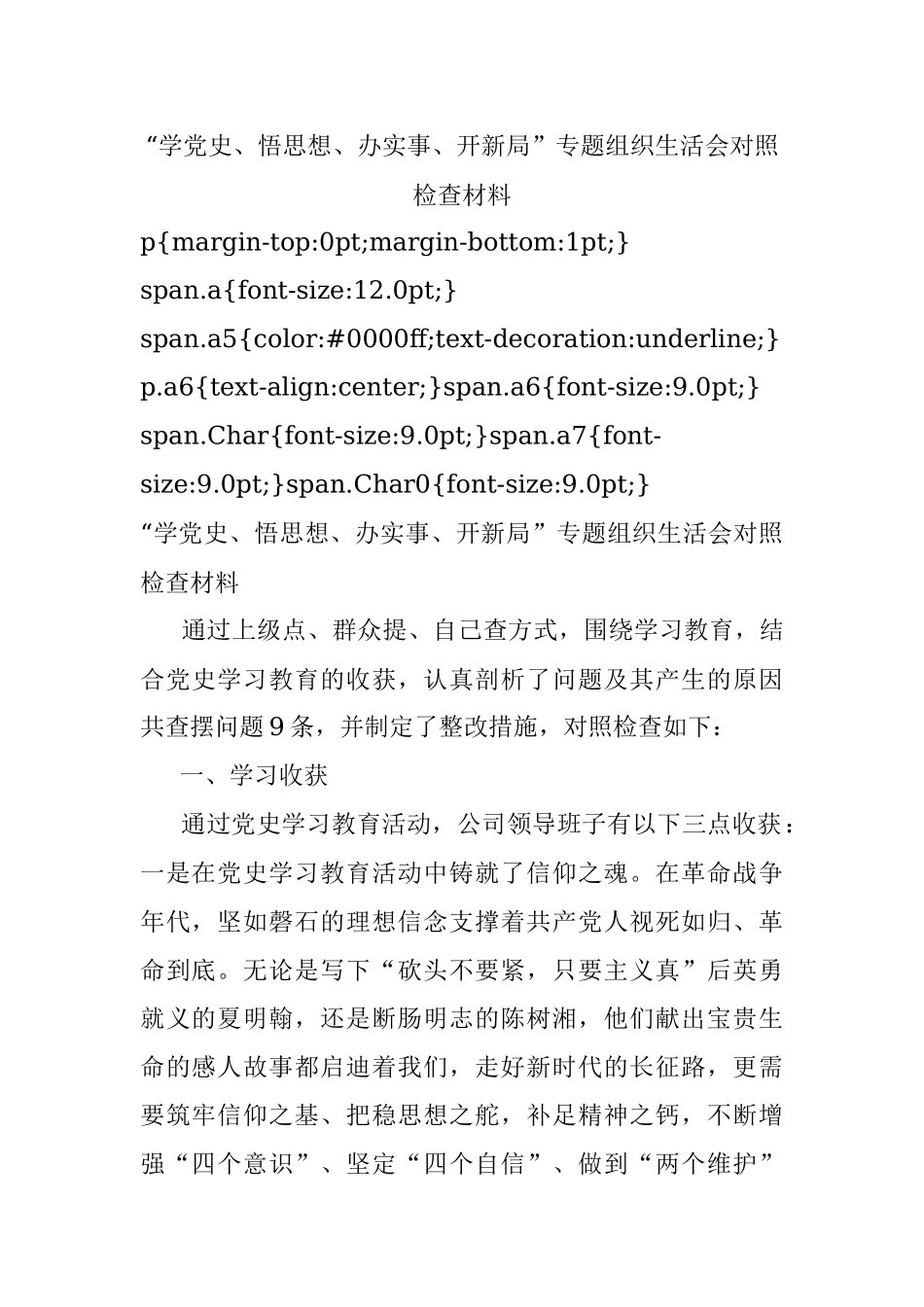 “学党史、悟思想、办实事、开新局”专题组织生活会对照检查材料.docx_第1页