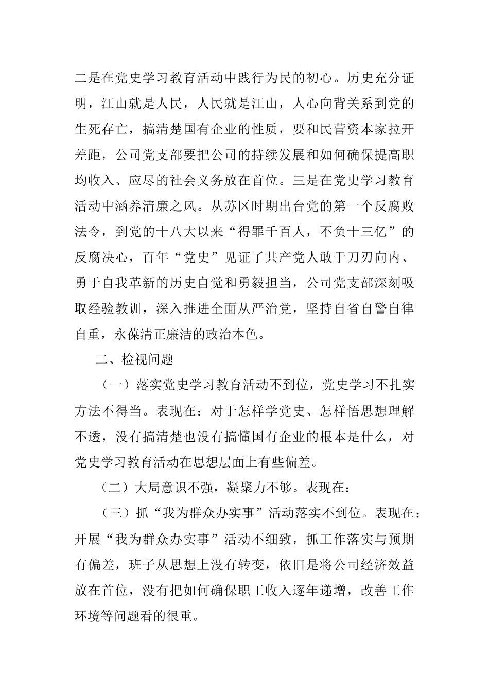 “学党史、悟思想、办实事、开新局”专题组织生活会对照检查材料.docx_第2页