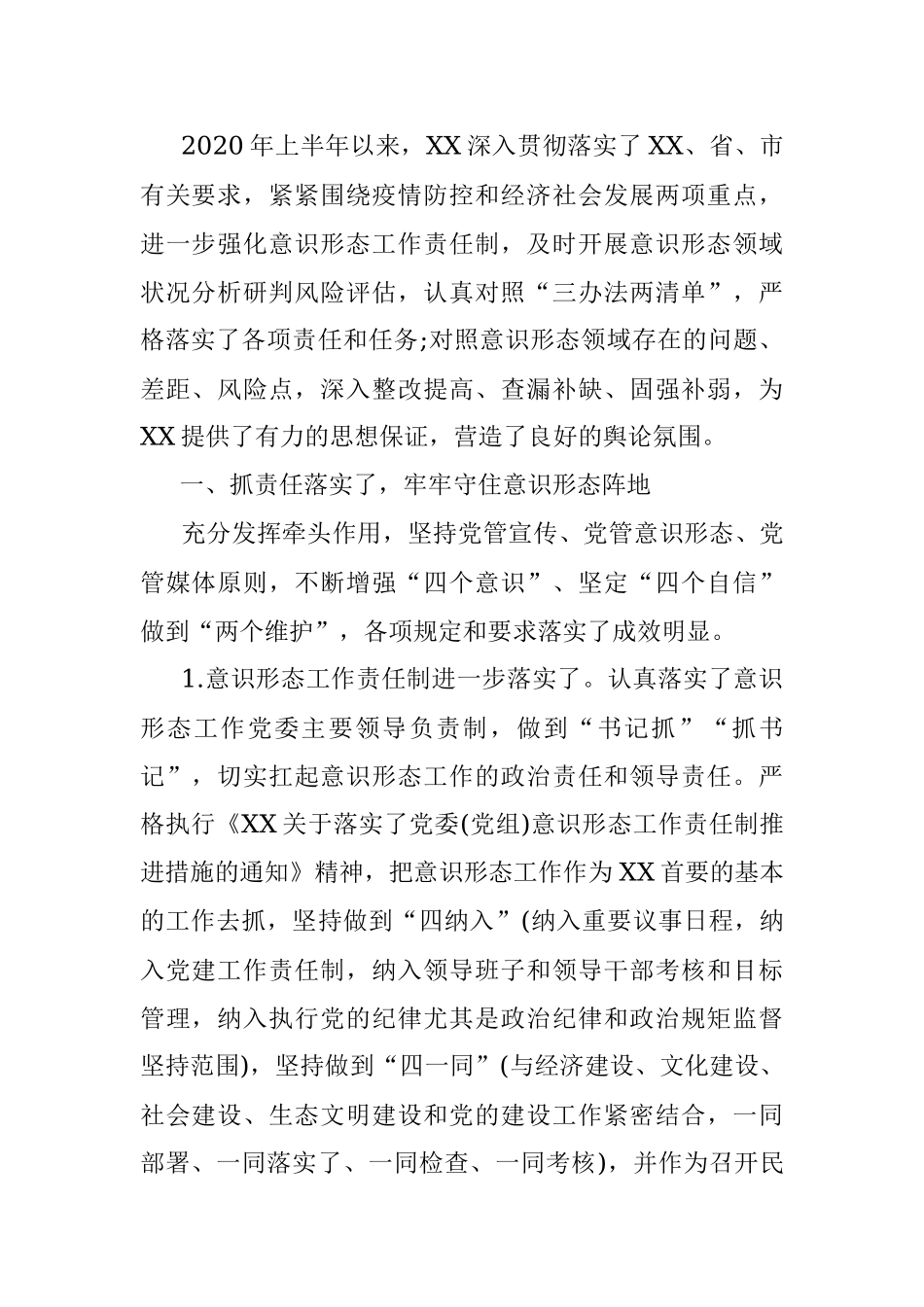 2020年上半年意识形态工作汇报范文.docx_第2页