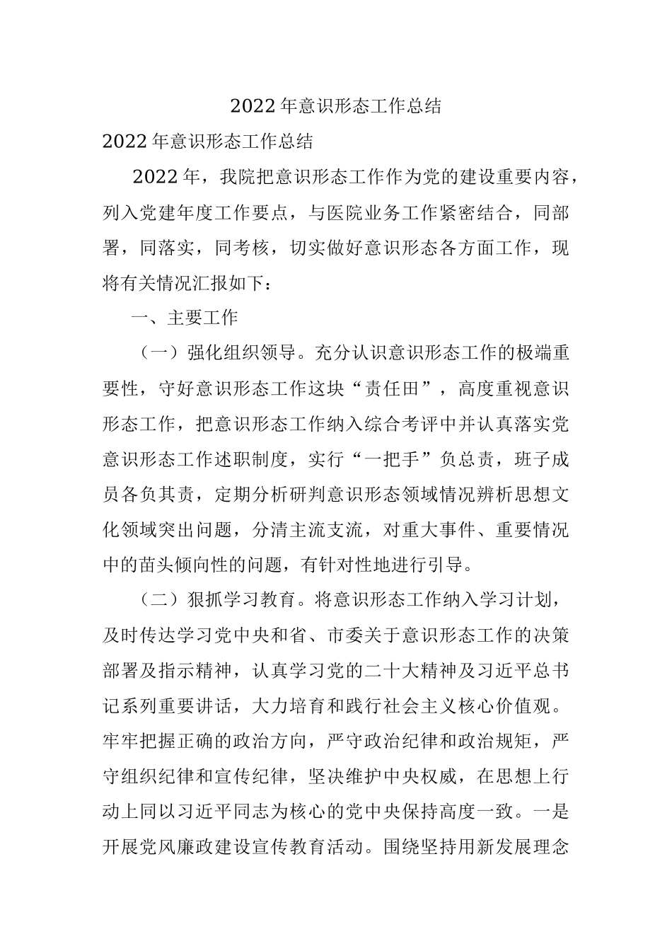 2022年意识形态工作总结_1.docx_第1页