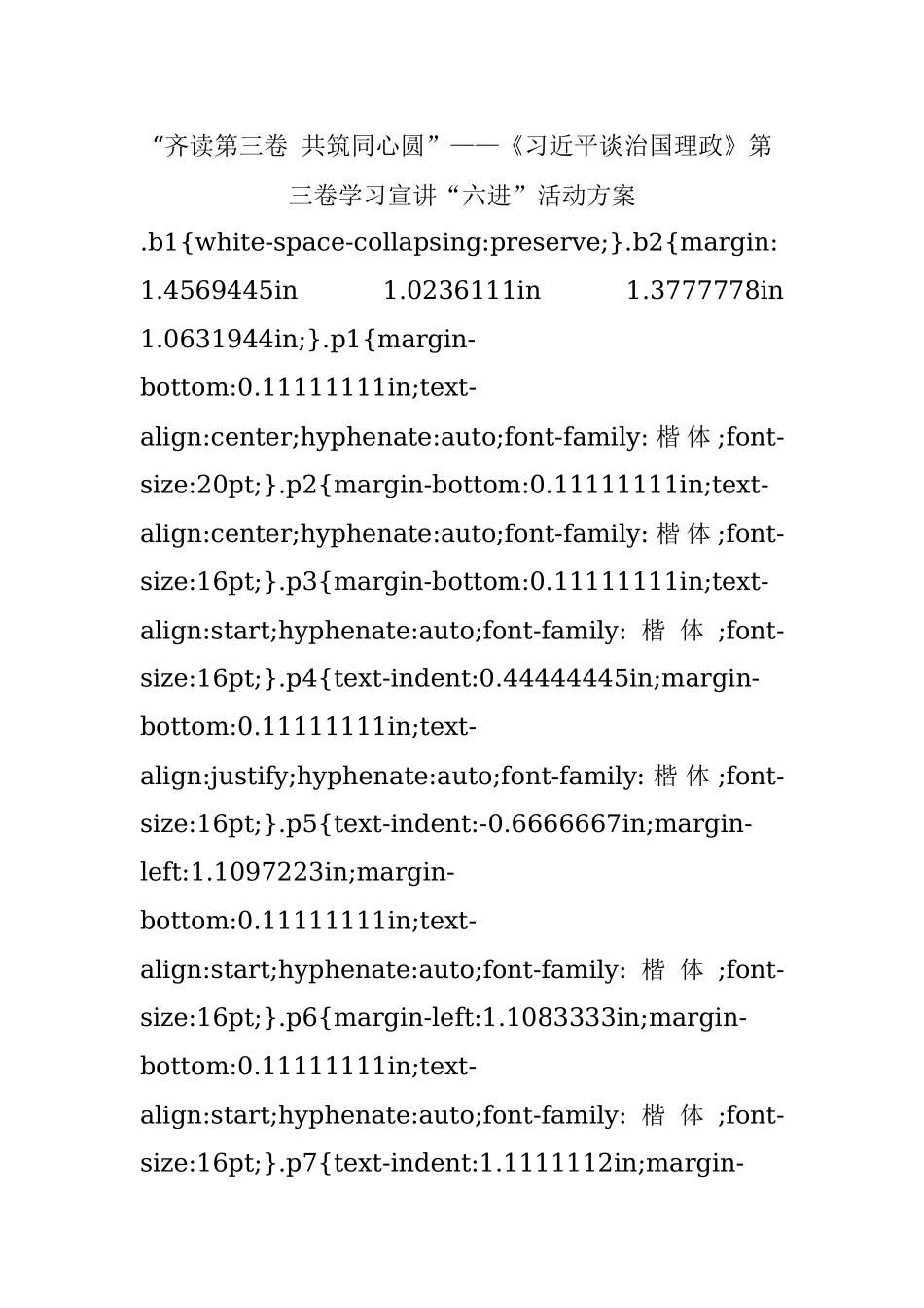 “齐读第三卷 共筑同心圆”——《习近平谈治国理政》第三卷学习宣讲“六进”活动方案.docx_第1页