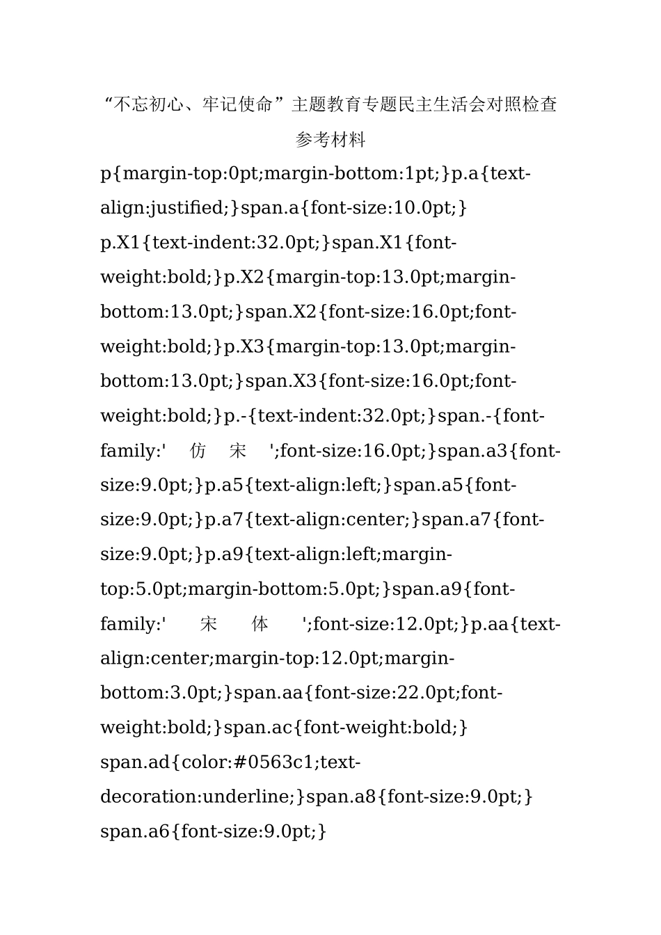 “不忘初心、牢记使命”主题教育专题民主生活会对照检查参考材料.docx_第1页