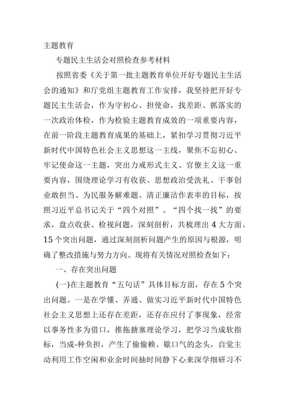 “不忘初心、牢记使命”主题教育专题民主生活会对照检查参考材料.docx_第3页