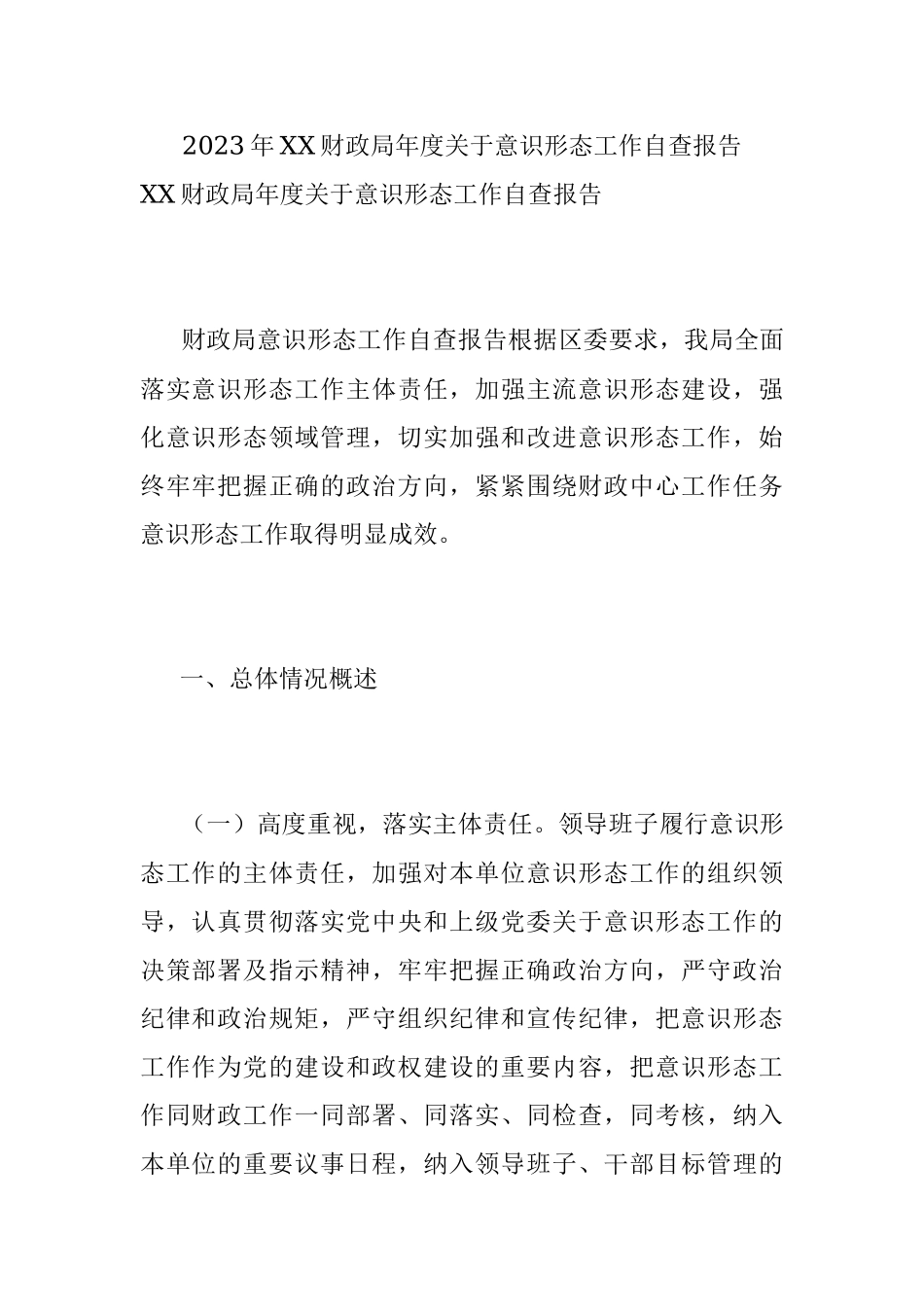 2023年XX财政局年度关于意识形态工作自查报告.docx_第1页