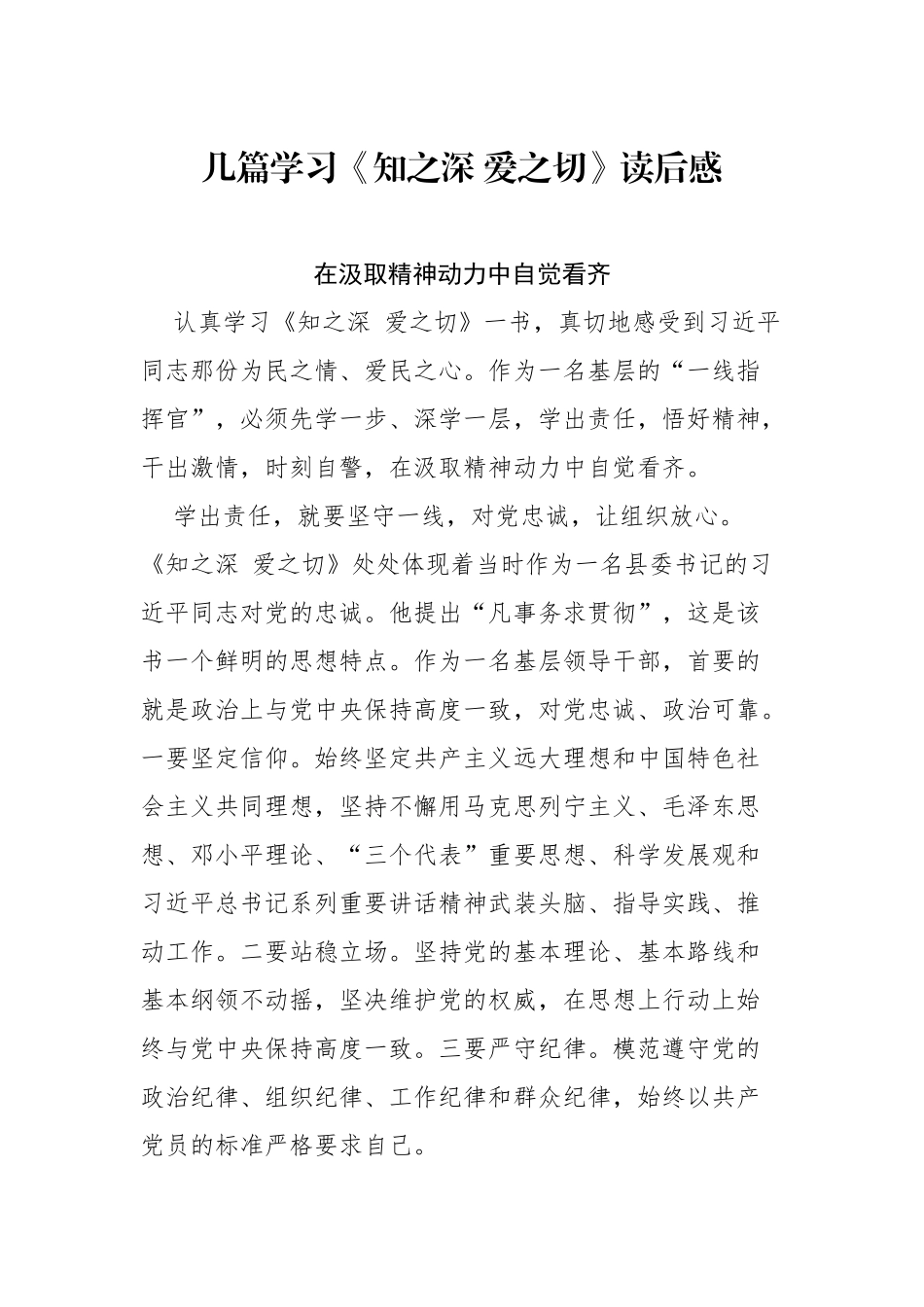 几篇学习《知之深 爱之切》读后感.docx_第1页