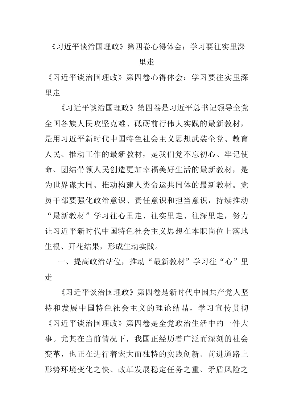 《习近平谈治国理政》第四卷心得体会：学习要往实里深里走.docx_第1页