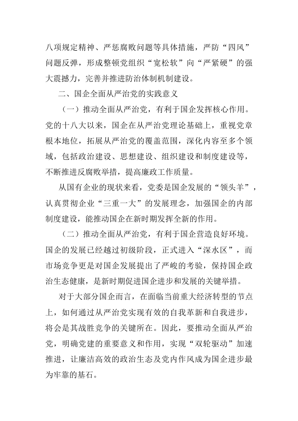 【党课讲稿】新时期国企如何推动全面从严治党向纵深发展.docx_第2页