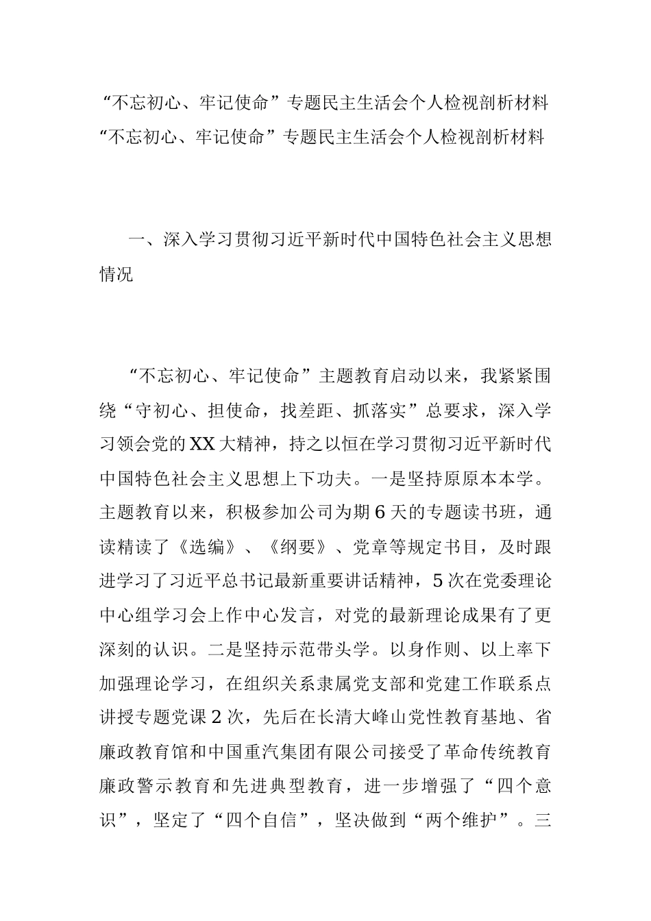 “不忘初心、牢记使命”专题民主生活会个人检视剖析材料.docx_第1页