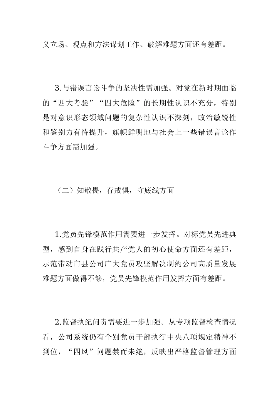 “不忘初心、牢记使命”专题民主生活会个人检视剖析材料.docx_第3页