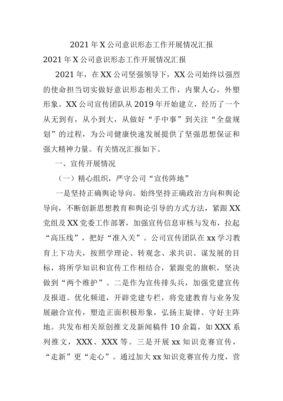 2021年X公司意识形态工作开展情况汇报.docx_第1页