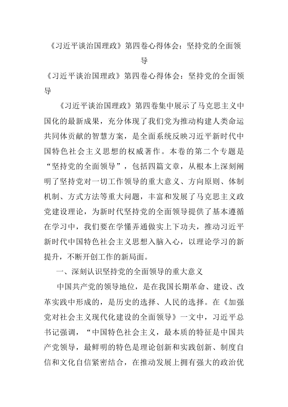 《习近平谈治国理政》第四卷心得体会：坚持党的全面领导.docx_第1页