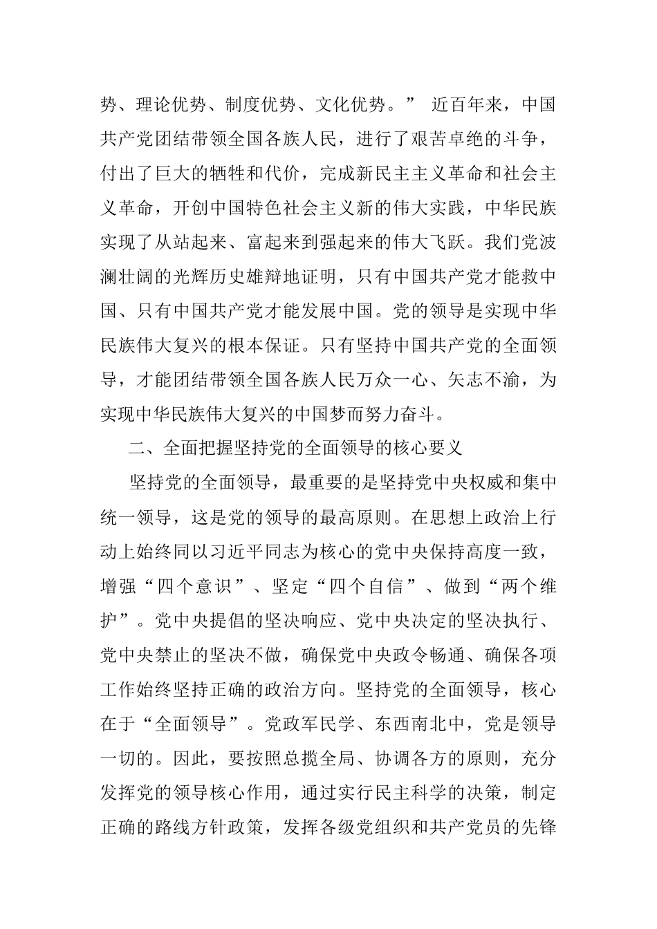 《习近平谈治国理政》第四卷心得体会：坚持党的全面领导.docx_第2页