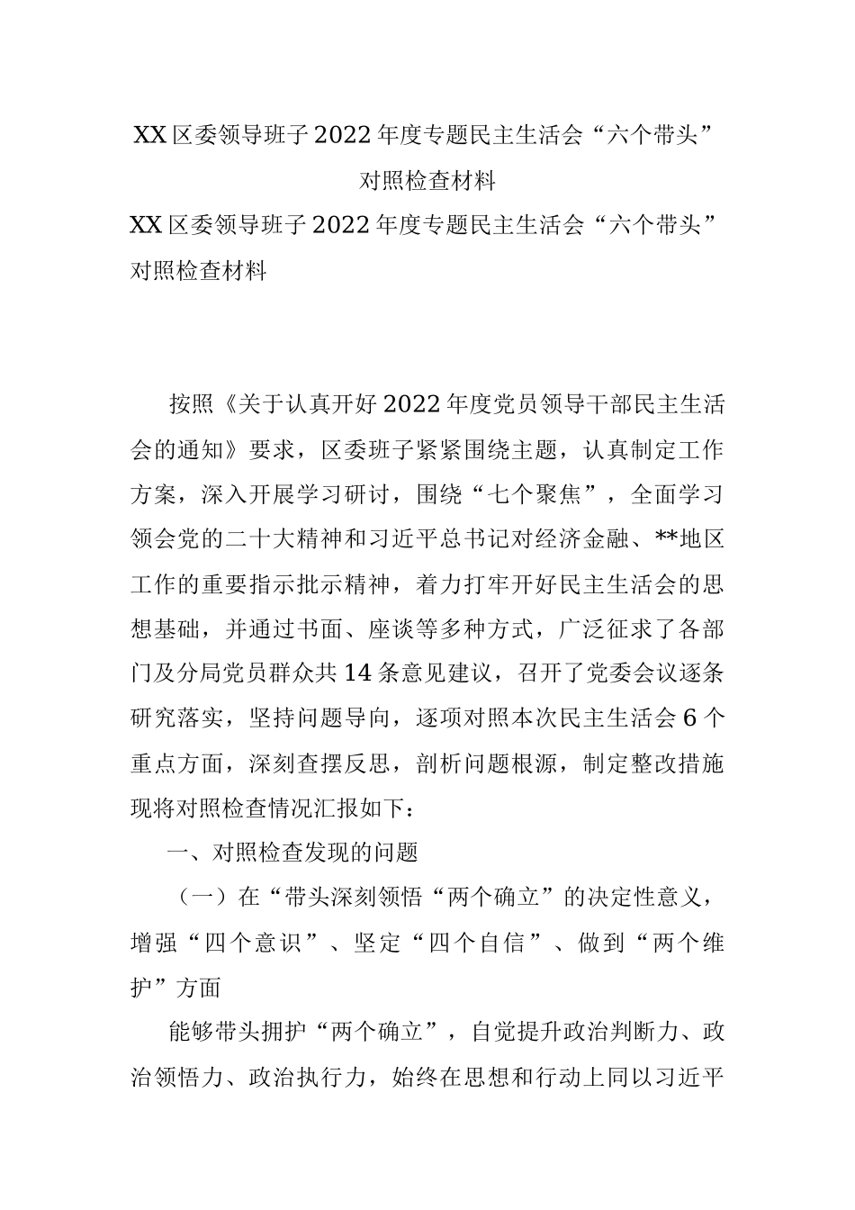 XX区委领导班子2022年度专题民主生活会“六个带头”对照检查材料.docx_第1页