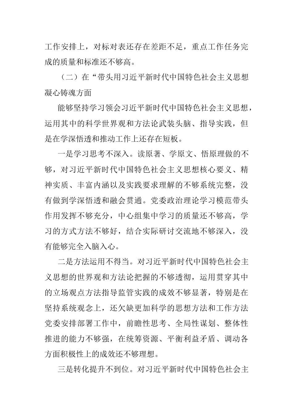 XX区委领导班子2022年度专题民主生活会“六个带头”对照检查材料.docx_第3页