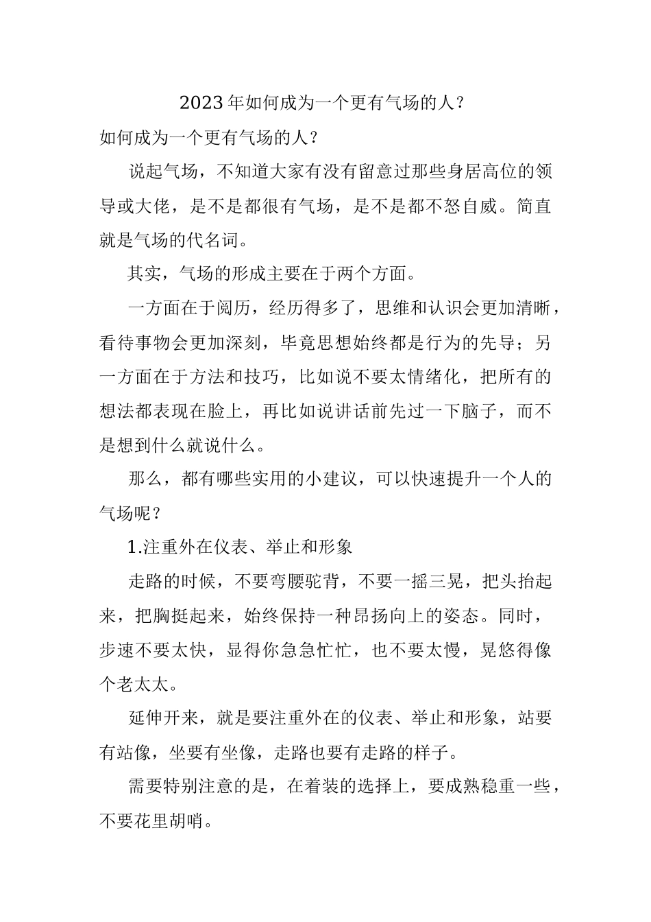 2023年如何成为一个更有气场的人？.docx_第1页