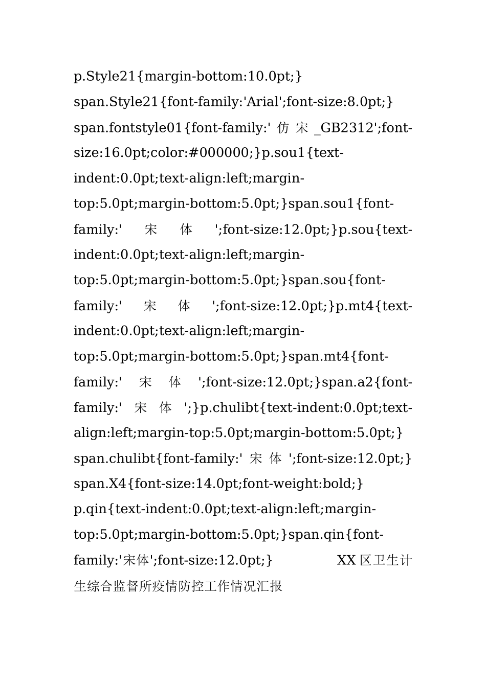 XX区卫生计生综合监督所疫情防控工作情况汇报.docx_第3页