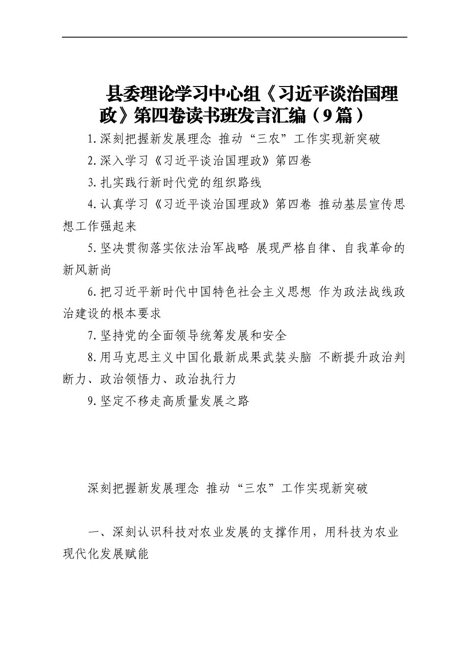 县委理论学习中心组《习近平谈治国理政》第四卷读书班发言汇编（9篇）.docx_第1页