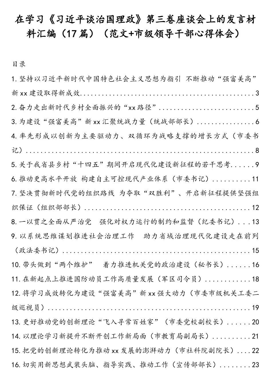 在学习《习近平谈治国理政》第三卷座谈会上的发言材料汇编（17篇）（范文+市级领导干部心得体会）.doc_第1页