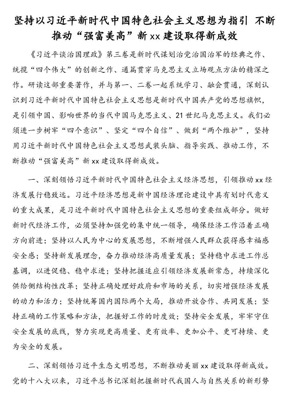 在学习《习近平谈治国理政》第三卷座谈会上的发言材料汇编（17篇）（范文+市级领导干部心得体会）.doc_第3页