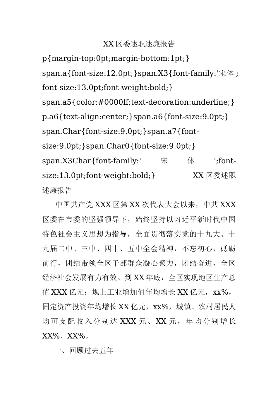 XX区委述职述廉报告.docx_第1页