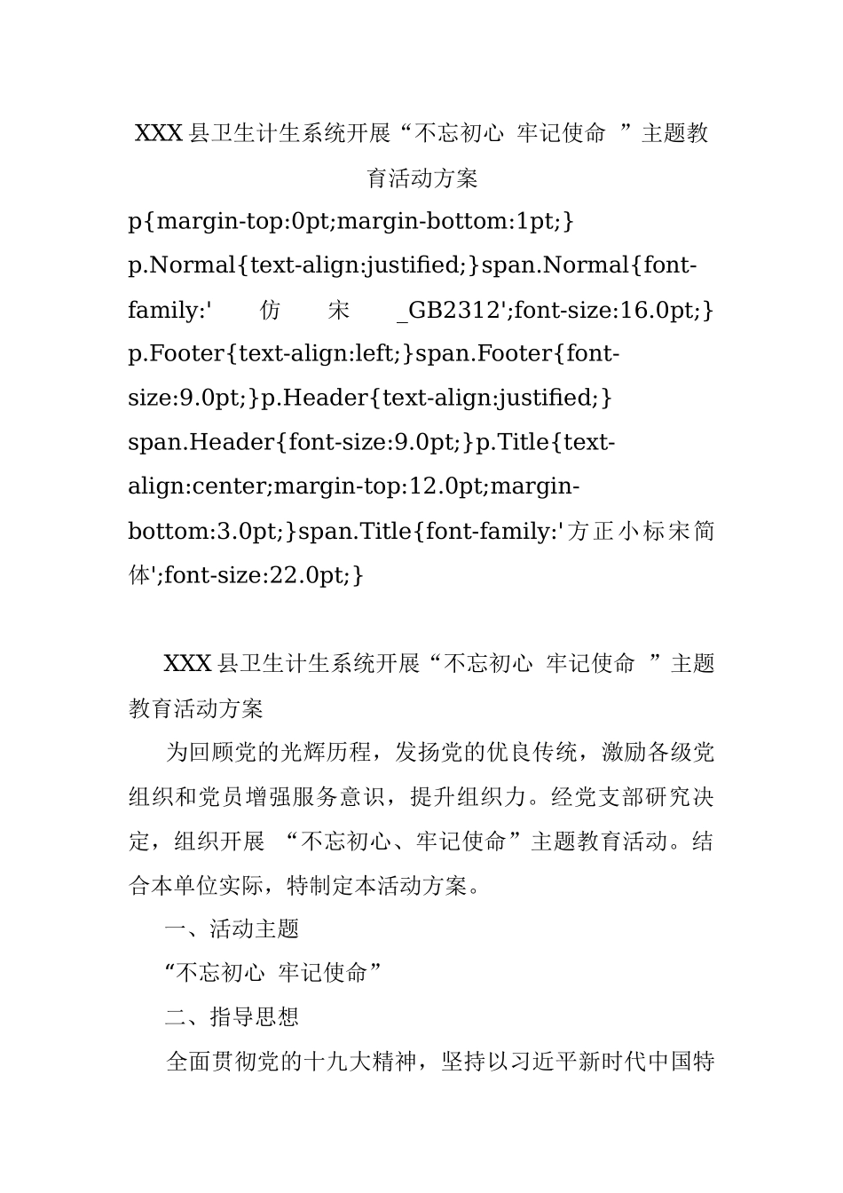 XXX县卫生计生系统开展“不忘初心 牢记使命 ”主题教育活动方案.docx_第1页