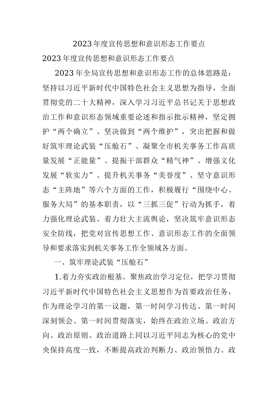 2023年度宣传思想和意识形态工作要点_1.docx_第1页