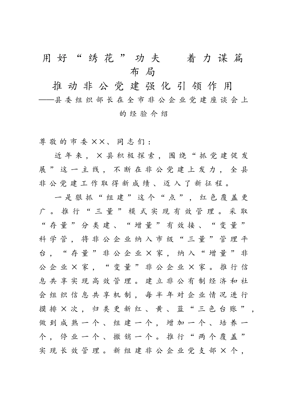 用好“绣花”功夫着力谋篇布局 推动非公党建强化引领作用——县委组织部长在全市非公企业党建座谈会上的经验介绍.doc_第1页