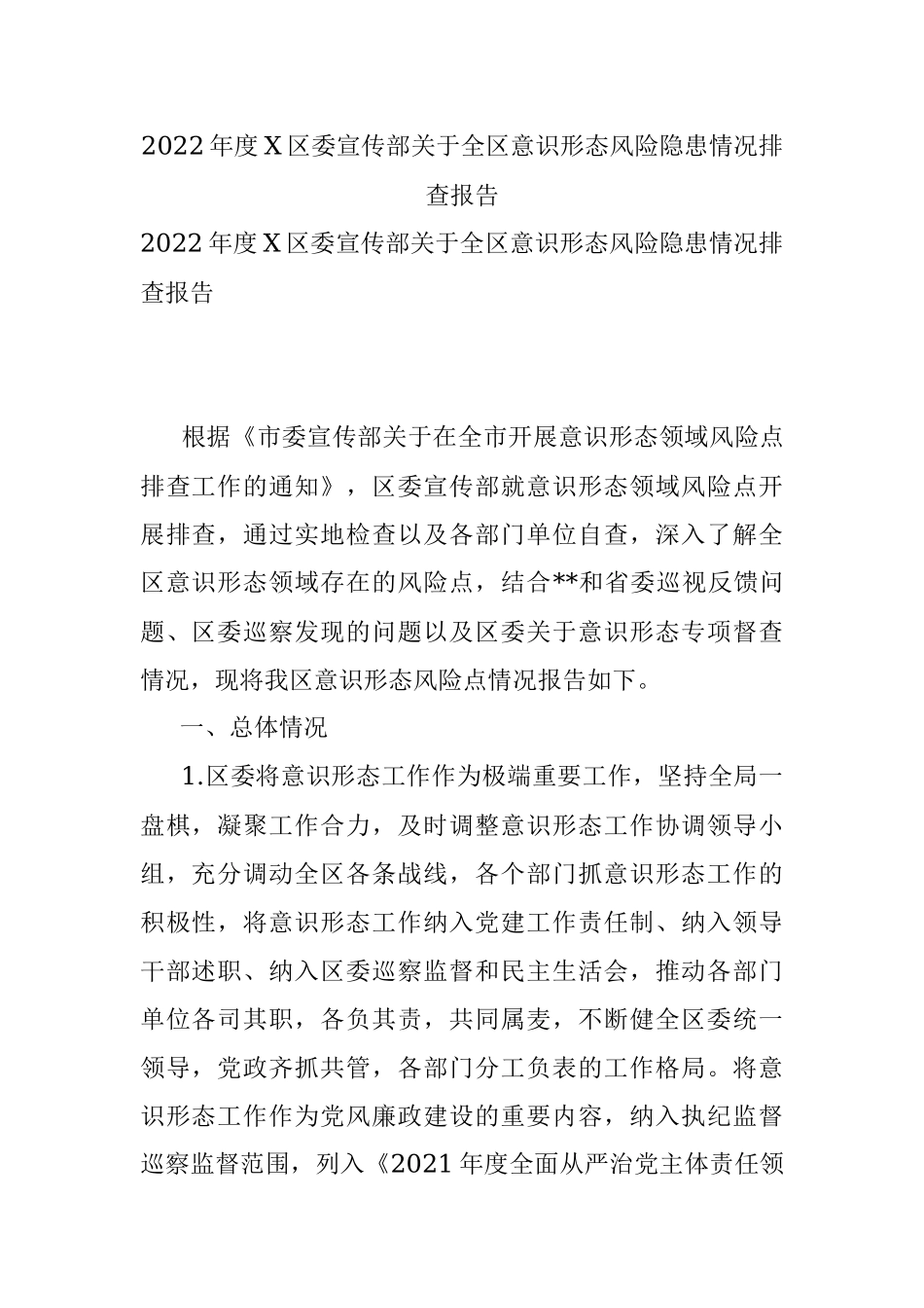 2022年度X区委宣传部关于全区意识形态风险隐患情况排查报告.docx_第1页