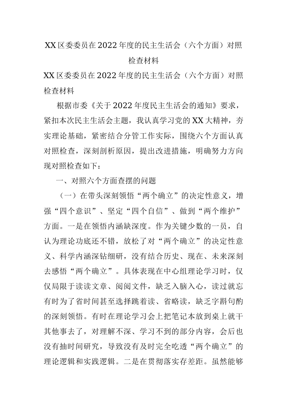 XX区委委员在2022年度的民主生活会（六个方面）对照检查材料.docx_第1页