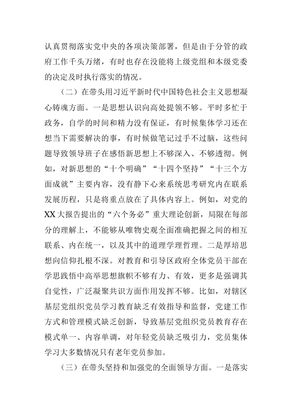 XX区委委员在2022年度的民主生活会（六个方面）对照检查材料.docx_第2页