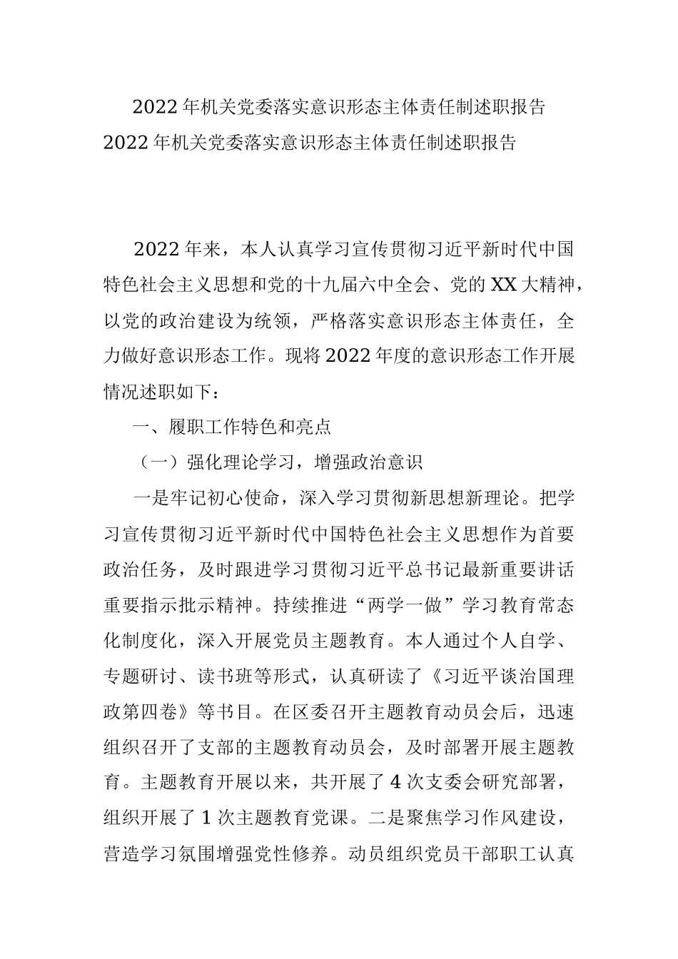 2022年机关党委落实意识形态主体责任制述职报告.docx_第1页