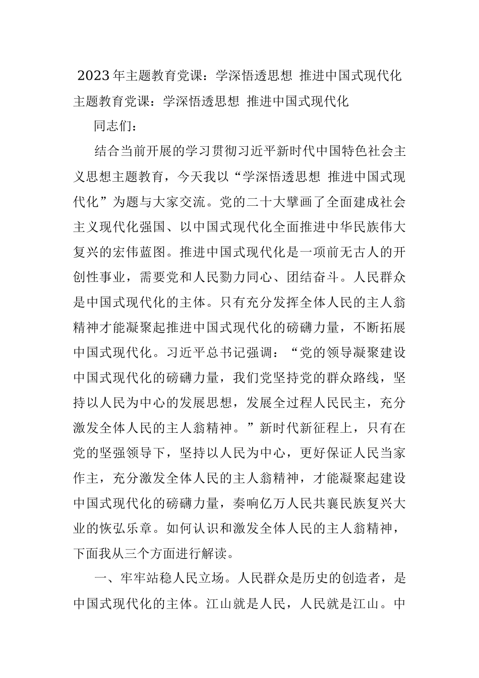 2023年主题教育党课：学深悟透思想 推进中国式现代化.docx_第1页