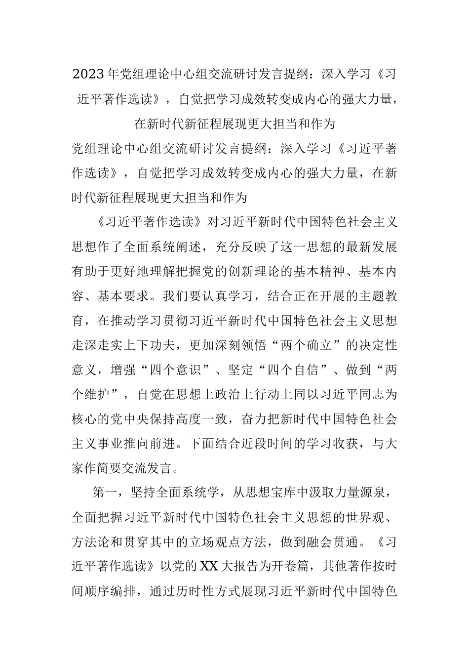 2023年党组理论中心组交流研讨发言提纲：深入学习《习近平著作选读》自觉把学习成效转变成内心的强大力量在新时代新征程展现更大担当和作为.docx_第1页