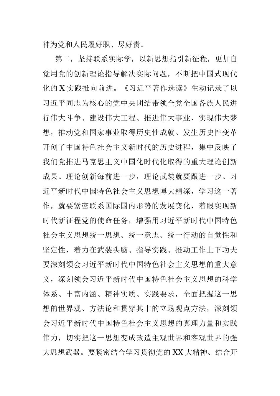 2023年党组理论中心组交流研讨发言提纲：深入学习《习近平著作选读》自觉把学习成效转变成内心的强大力量在新时代新征程展现更大担当和作为.docx_第3页