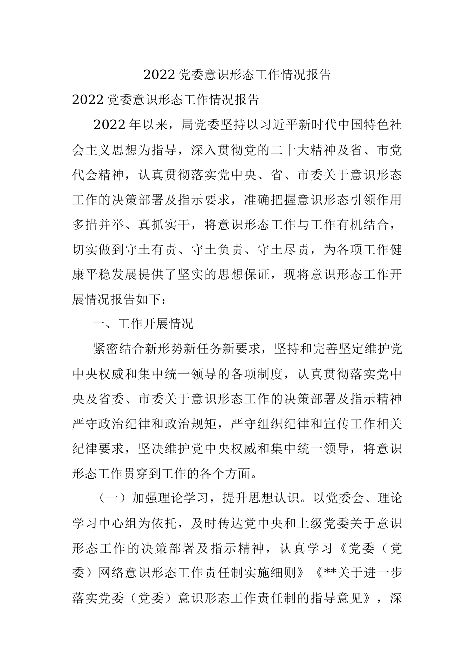 2022党委意识形态工作情况报告.docx_第1页