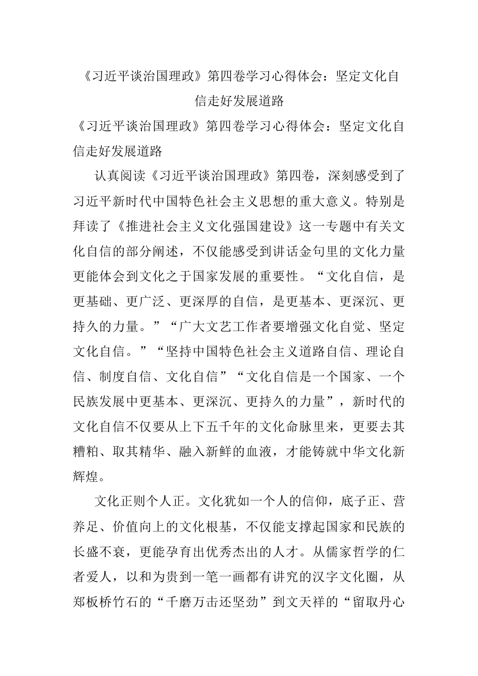 《习近平谈治国理政》第四卷学习心得体会：坚定文化自信走好发展道路.docx_第1页