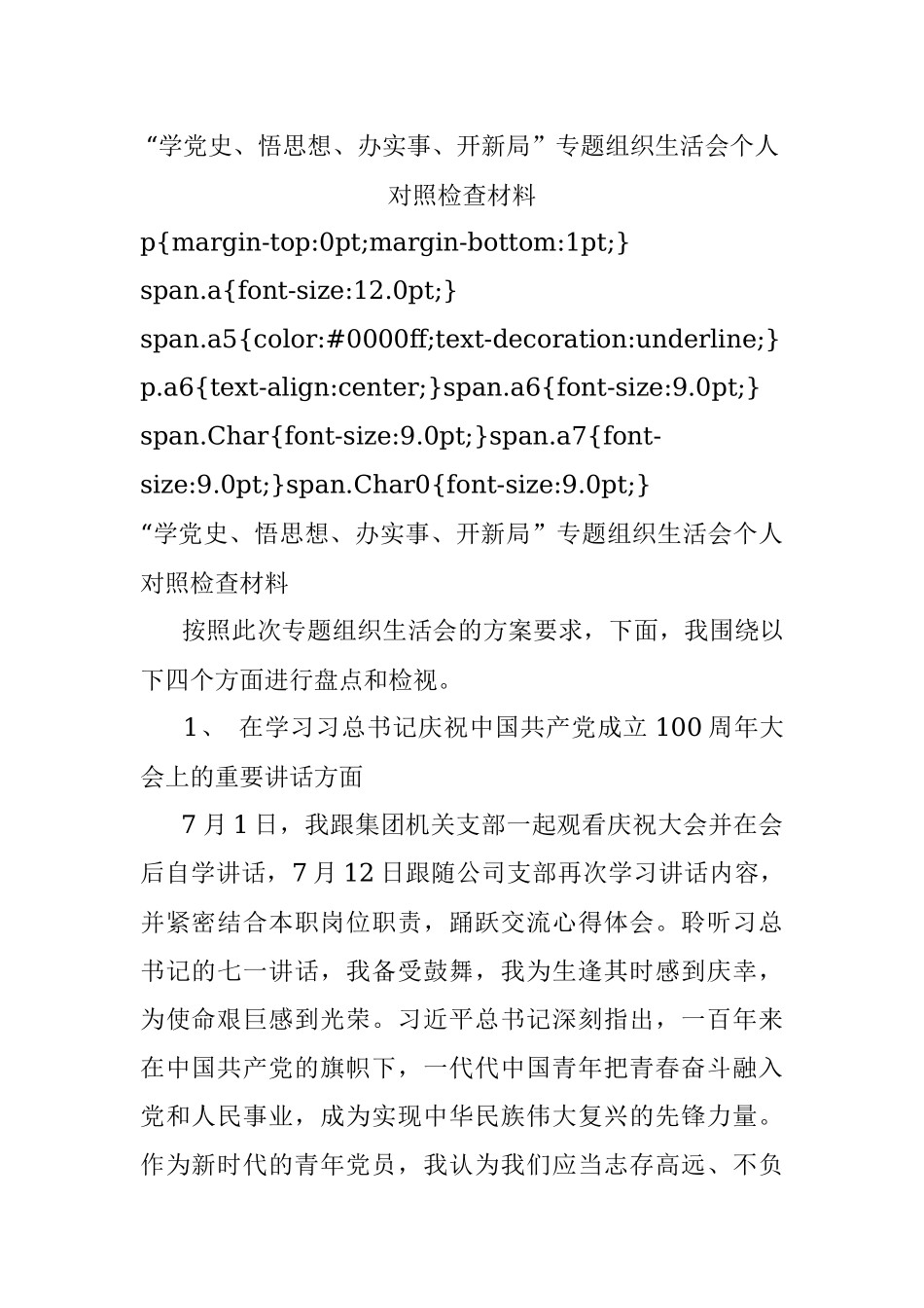 “学党史、悟思想、办实事、开新局”专题组织生活会个人对照检查材料.docx_第1页