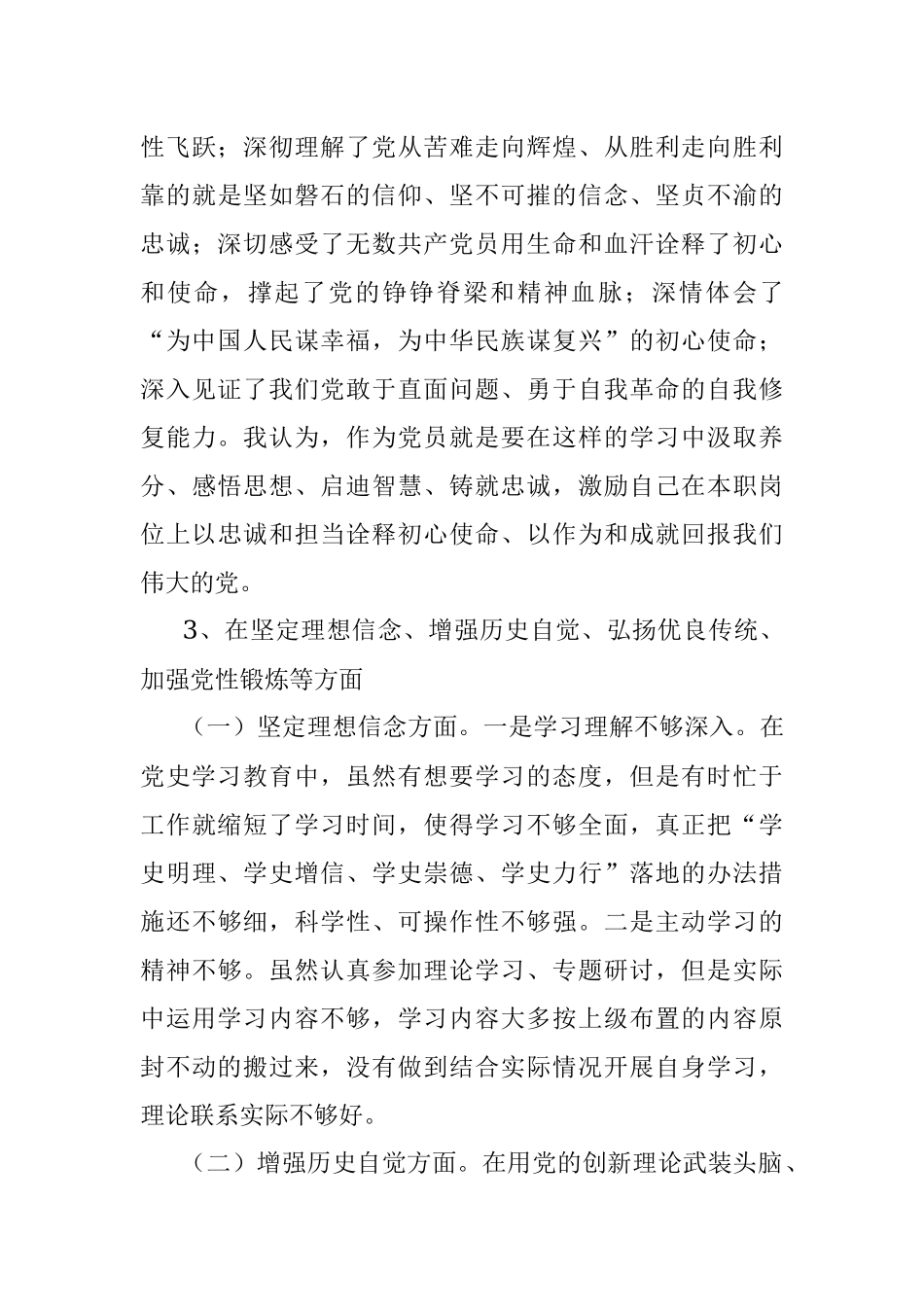 “学党史、悟思想、办实事、开新局”专题组织生活会个人对照检查材料.docx_第3页
