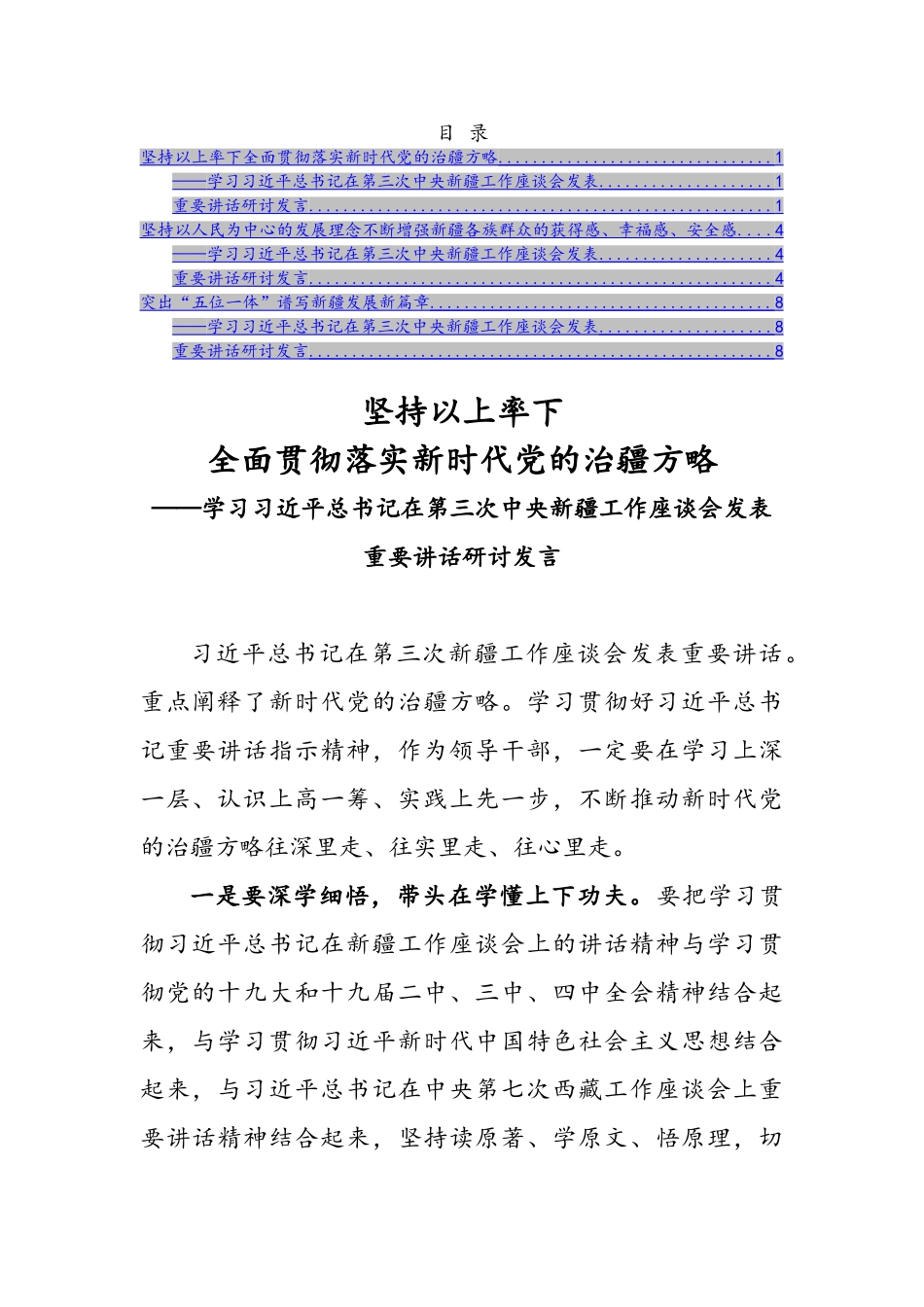 新疆座谈会讲话研讨发言3篇.doc_第1页