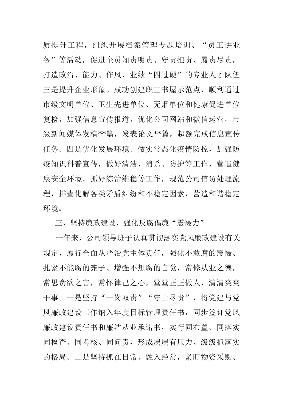 2022年度企业领导班子述职述廉述法述意识形态报告.docx_第3页