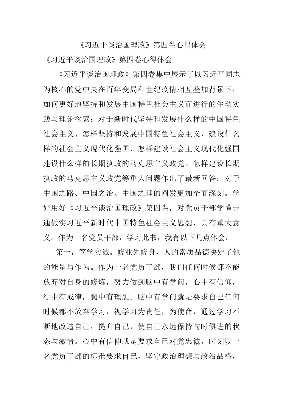 《习近平谈治国理政》第四卷心得体会.docx_第1页