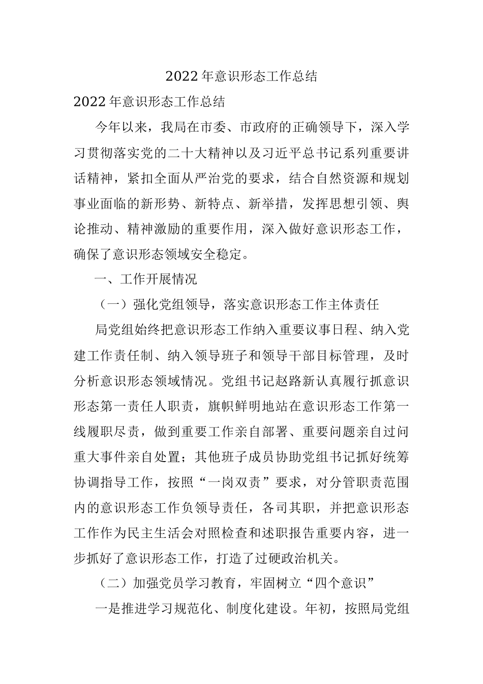 2022年意识形态工作总结.docx_第1页