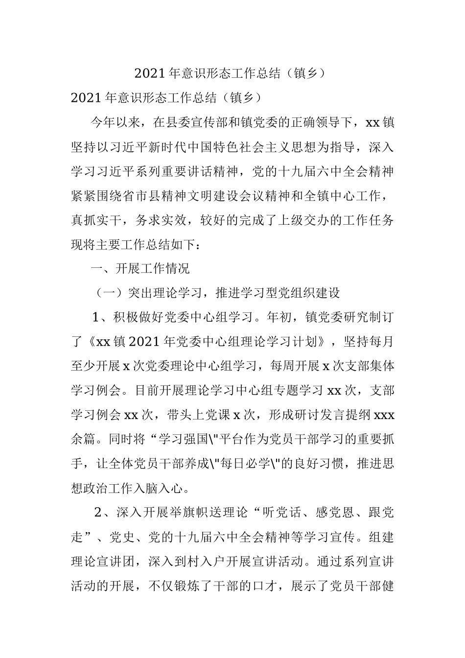 2021年意识形态工作总结（镇乡）.docx_第1页