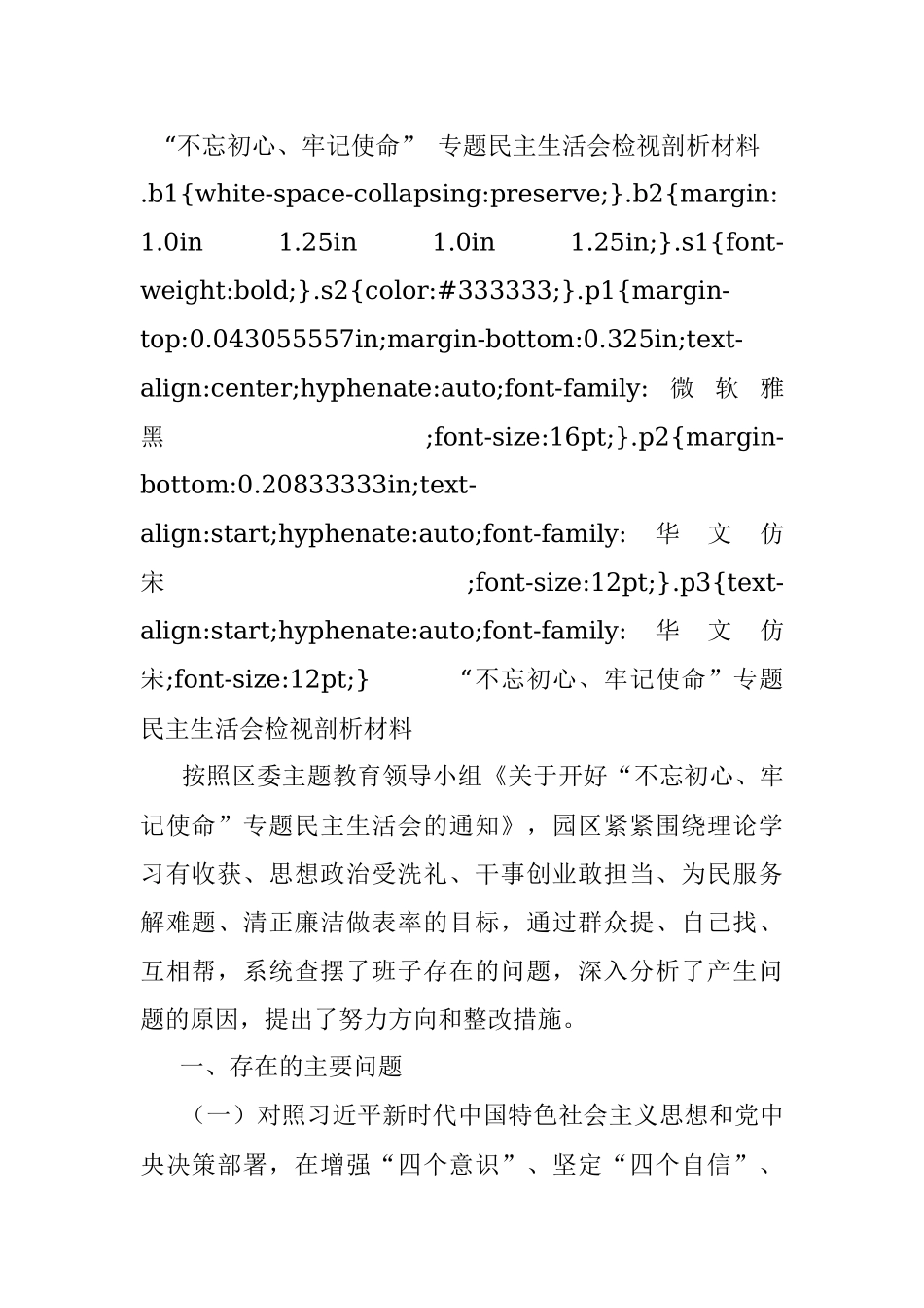 “不忘初心、牢记使命” 专题民主生活会检视剖析材料.docx_第1页