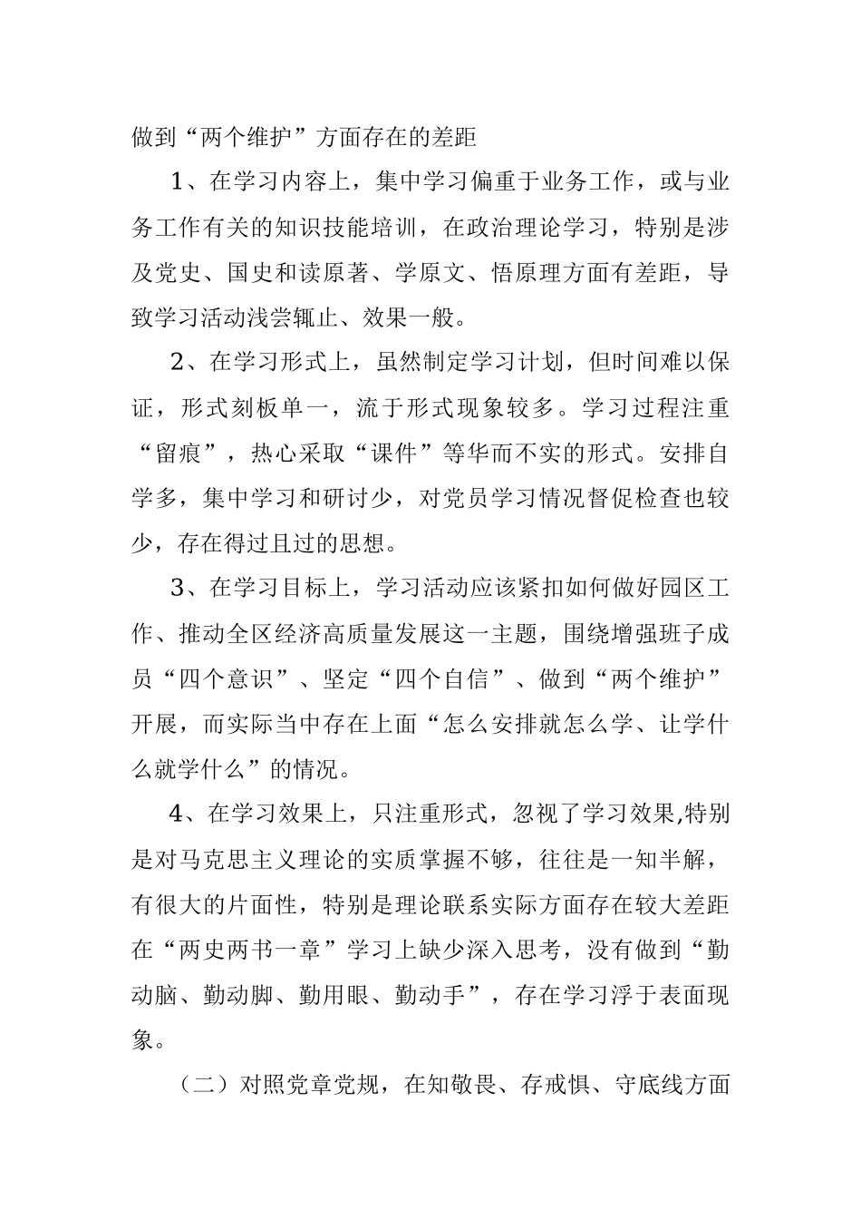 “不忘初心、牢记使命” 专题民主生活会检视剖析材料.docx_第2页