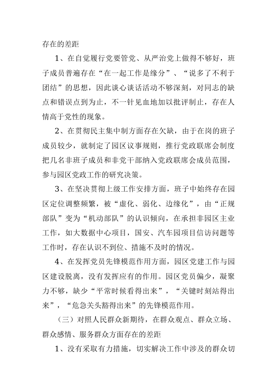 “不忘初心、牢记使命” 专题民主生活会检视剖析材料.docx_第3页